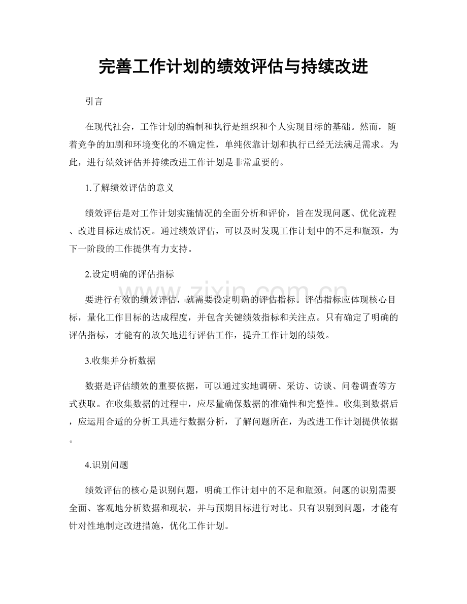 完善工作计划的绩效评估与持续改进.docx_第1页