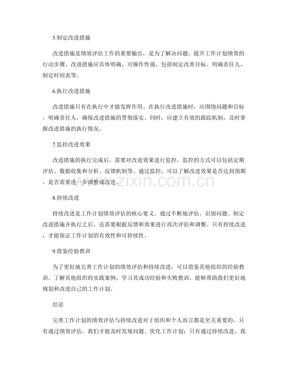 完善工作计划的绩效评估与持续改进.docx_第2页