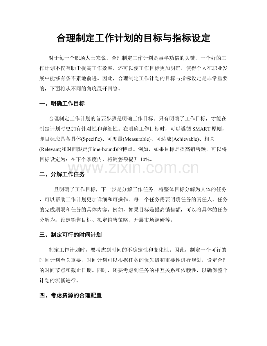 合理制定工作计划的目标与指标设定.docx_第1页