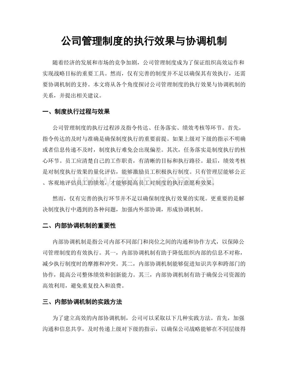 公司管理制度的执行效果与协调机制.docx_第1页