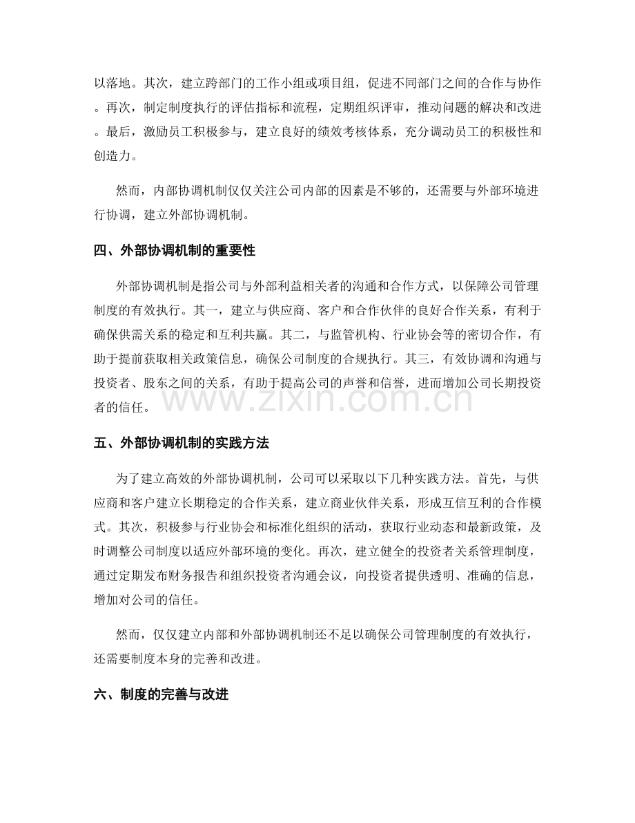 公司管理制度的执行效果与协调机制.docx_第2页