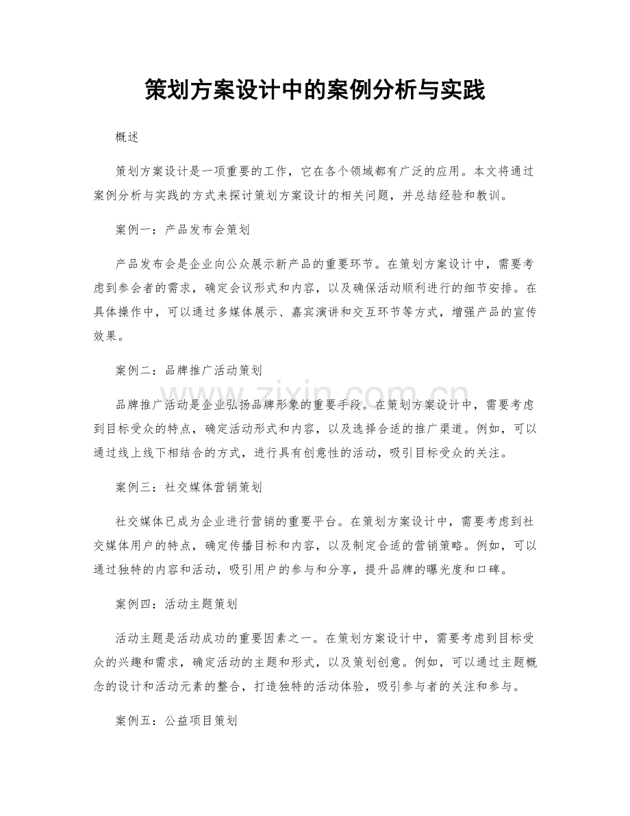 策划方案设计中的案例分析与实践.docx_第1页