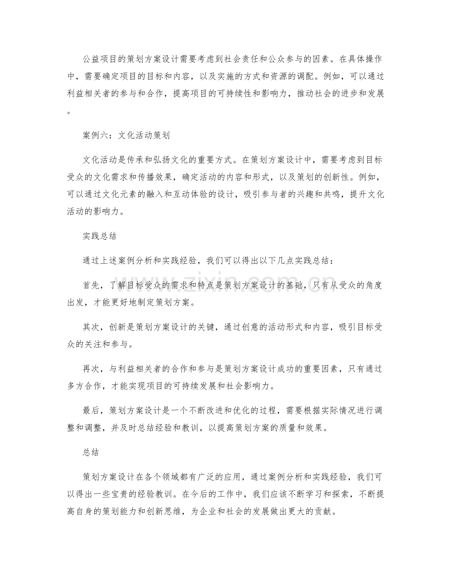 策划方案设计中的案例分析与实践.docx_第2页