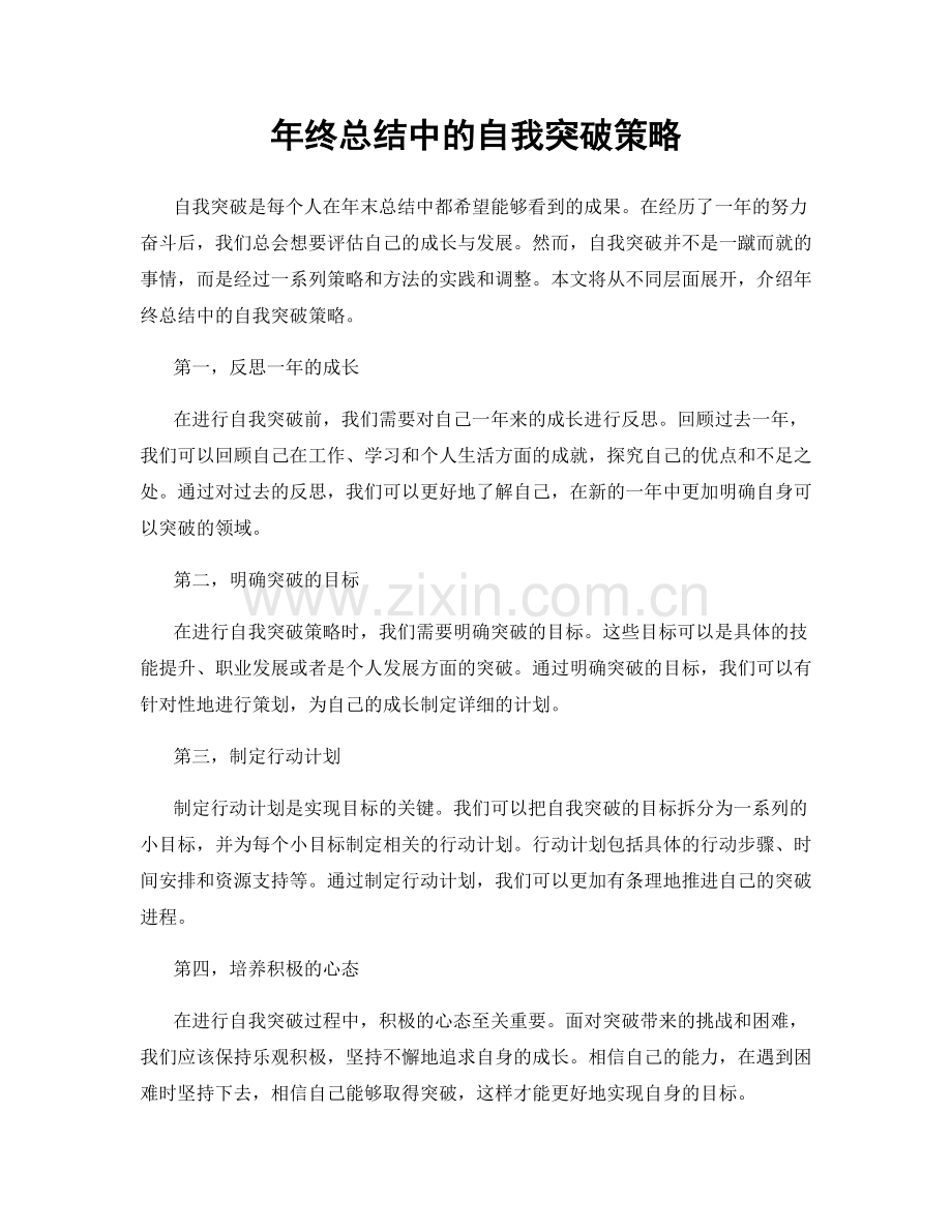 年终总结中的自我突破策略.docx_第1页