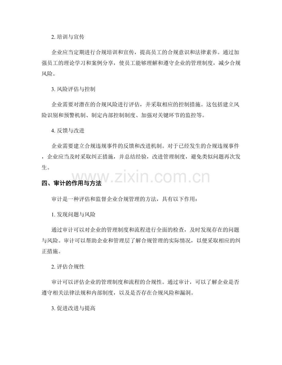 管理制度的合规管理与审计实践.docx_第2页