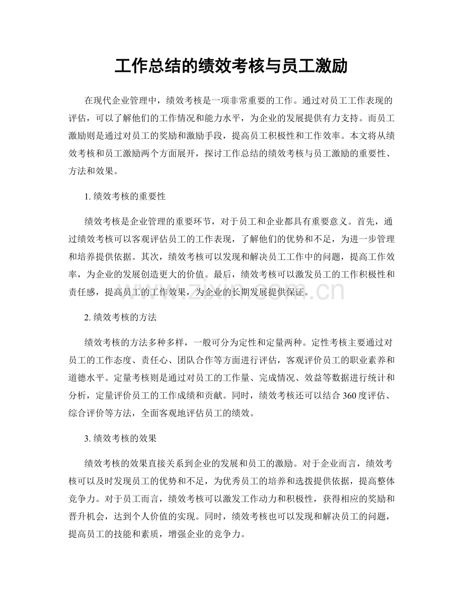 工作总结的绩效考核与员工激励.docx_第1页