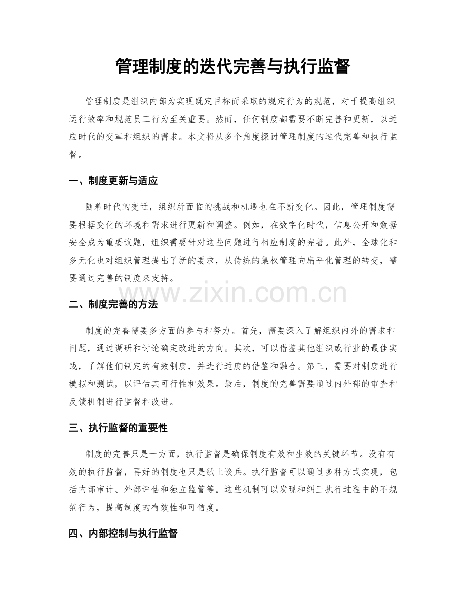 管理制度的迭代完善与执行监督.docx_第1页