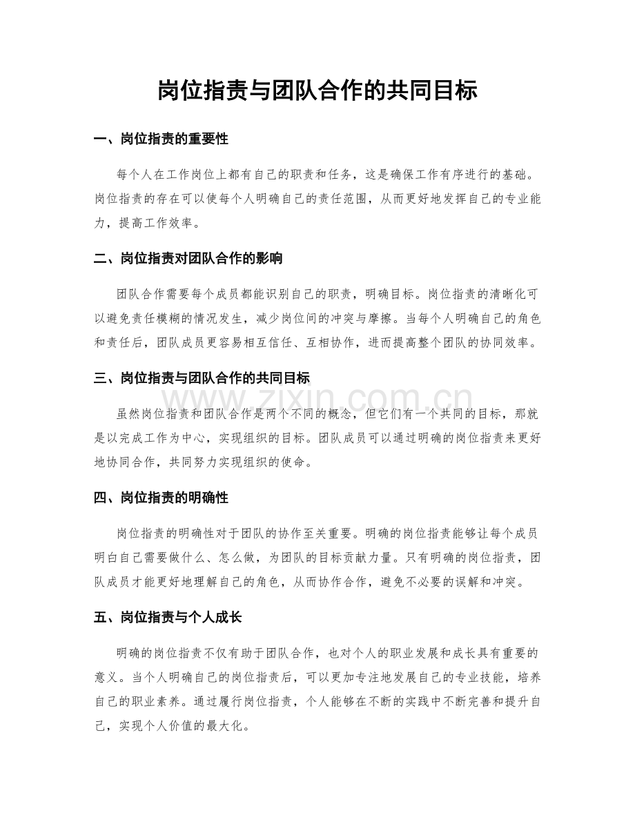 岗位指责与团队合作的共同目标.docx_第1页