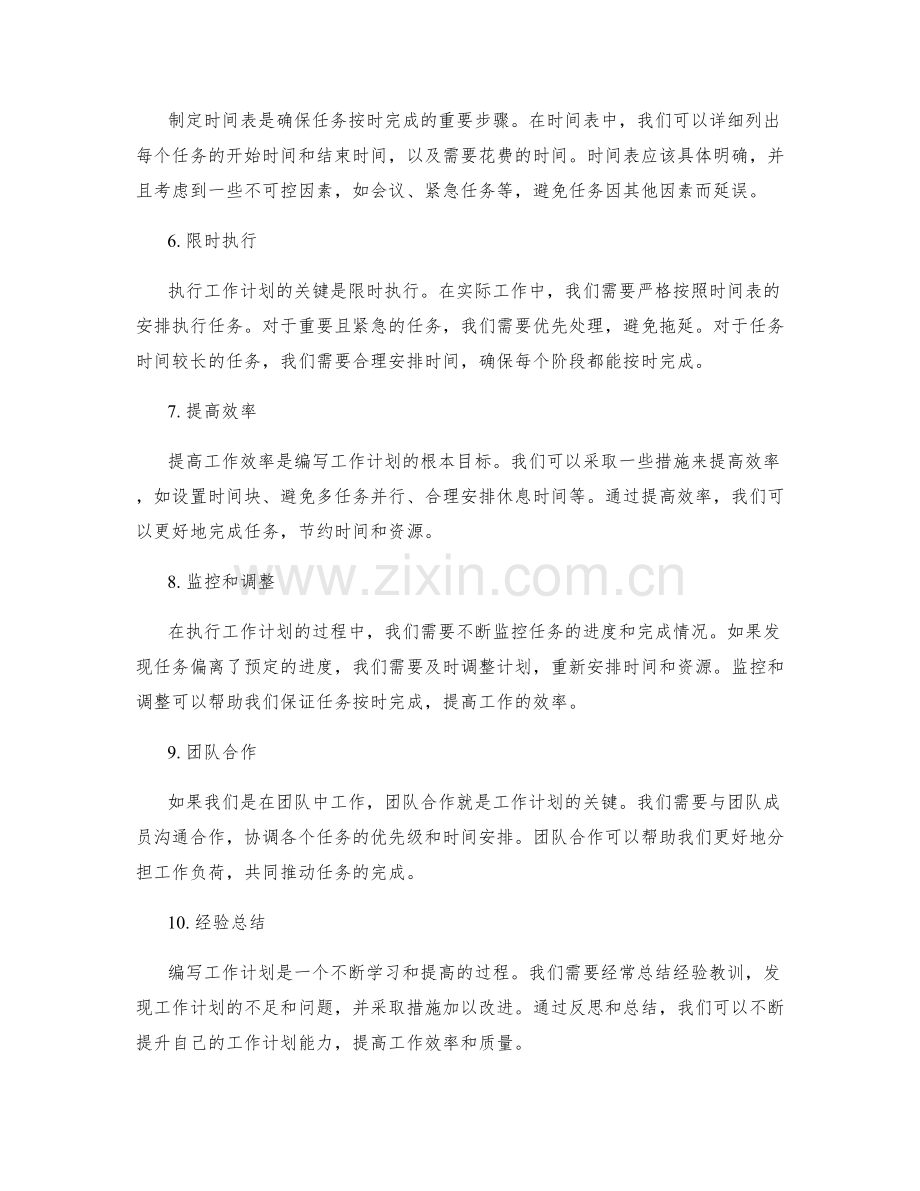 高效编写工作计划的关键任务优先级和限时执行.docx_第2页