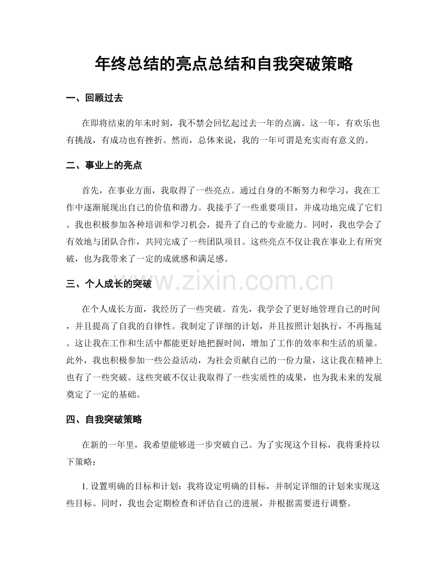 年终总结的亮点总结和自我突破策略.docx_第1页