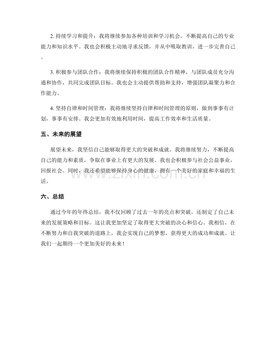 年终总结的亮点总结和自我突破策略.docx_第2页