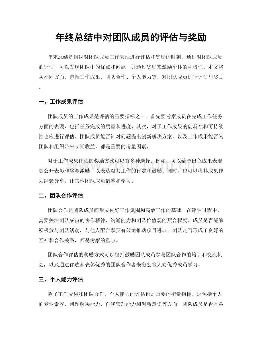 年终总结中对团队成员的评估与奖励.docx_第1页