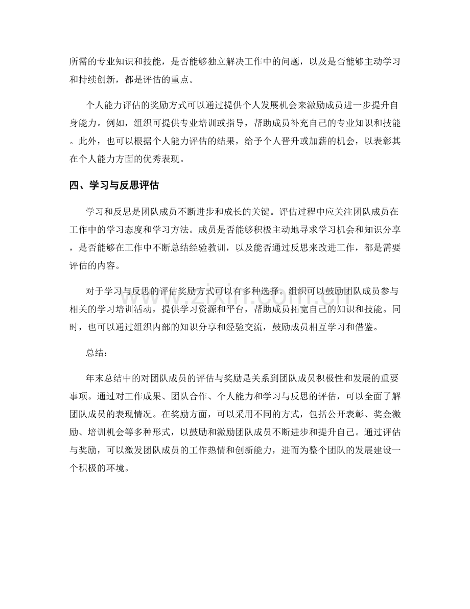 年终总结中对团队成员的评估与奖励.docx_第2页