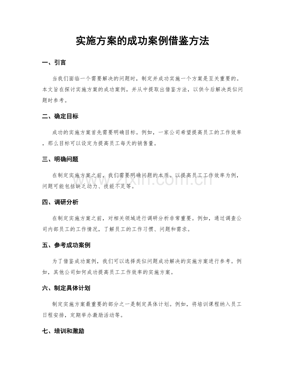 实施方案的成功案例借鉴方法.docx_第1页