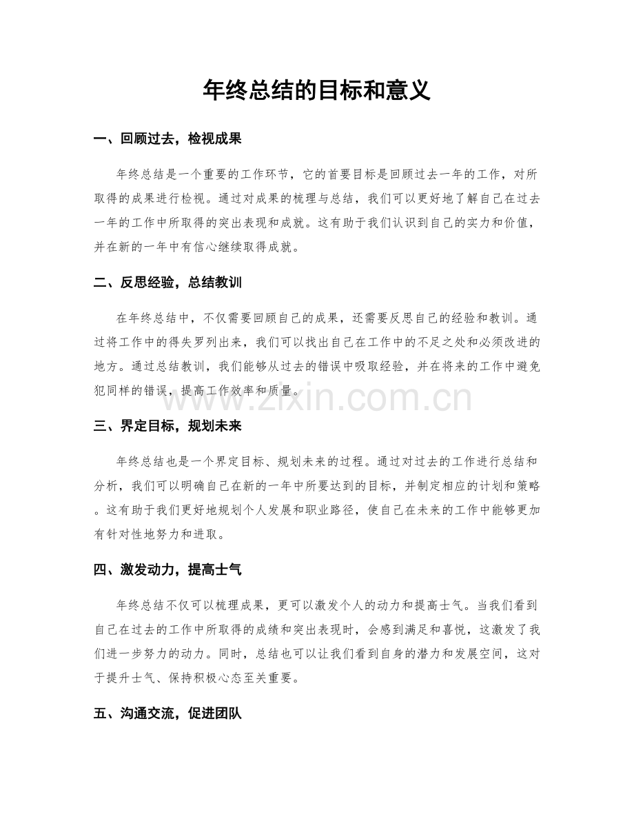 年终总结的目标和意义.docx_第1页