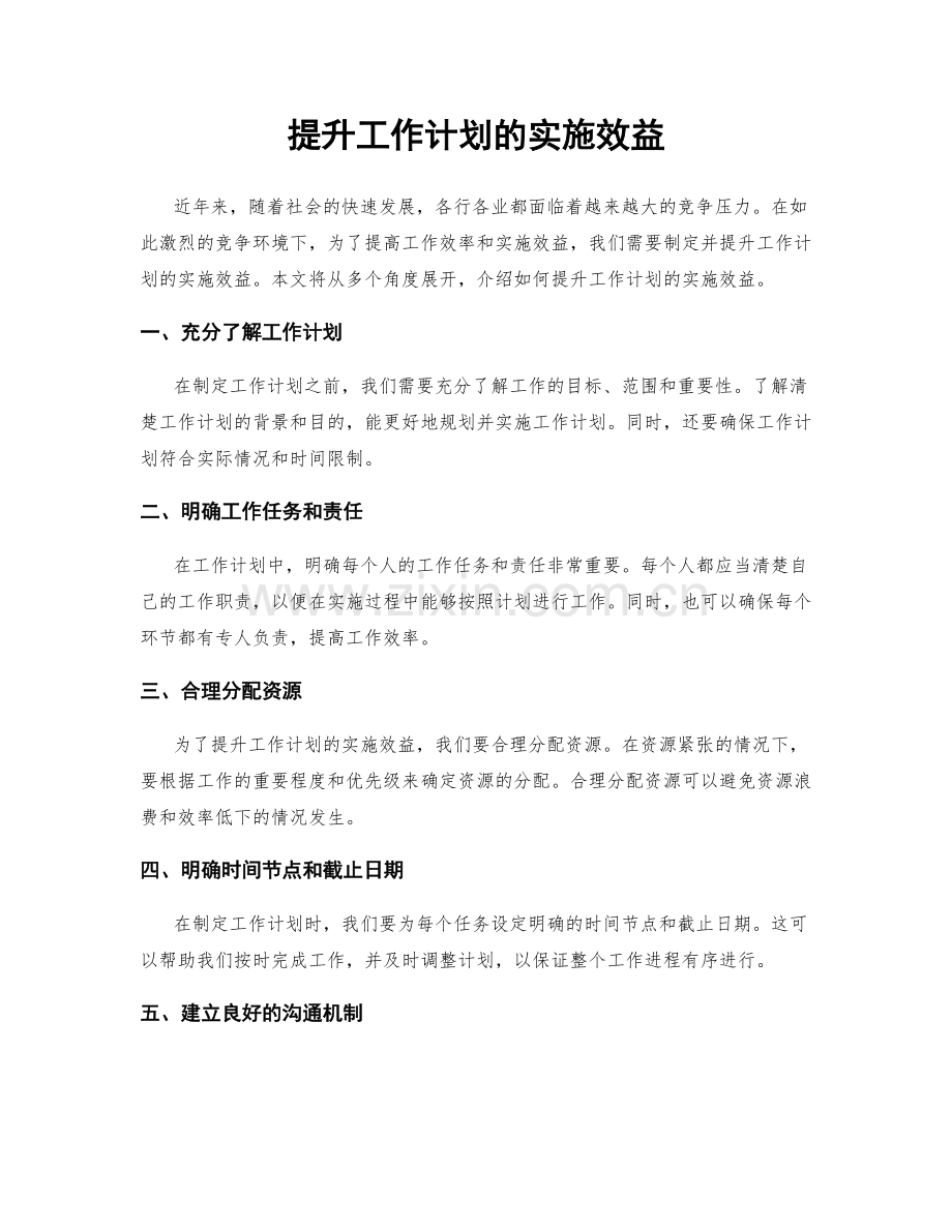 提升工作计划的实施效益.docx_第1页