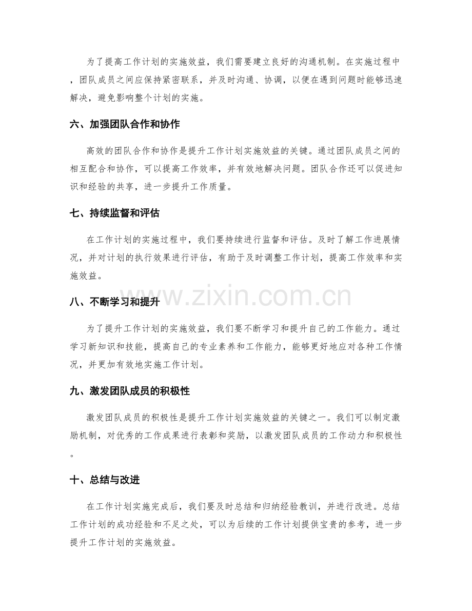 提升工作计划的实施效益.docx_第2页