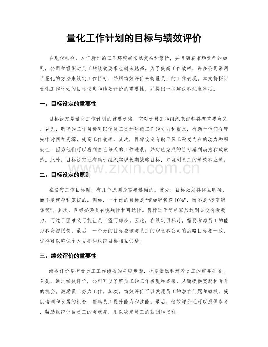 量化工作计划的目标与绩效评价.docx_第1页