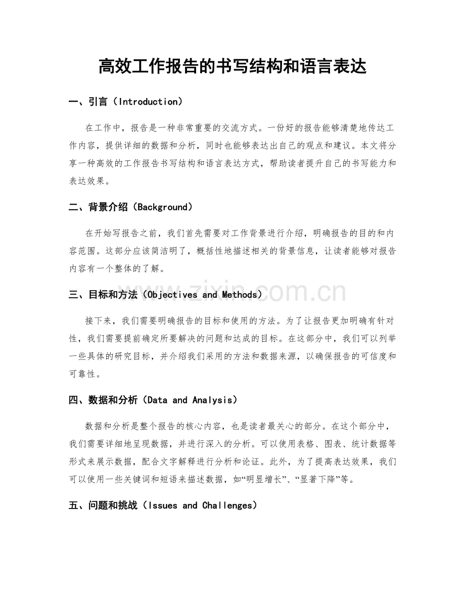 高效工作报告的书写结构和语言表达.docx_第1页