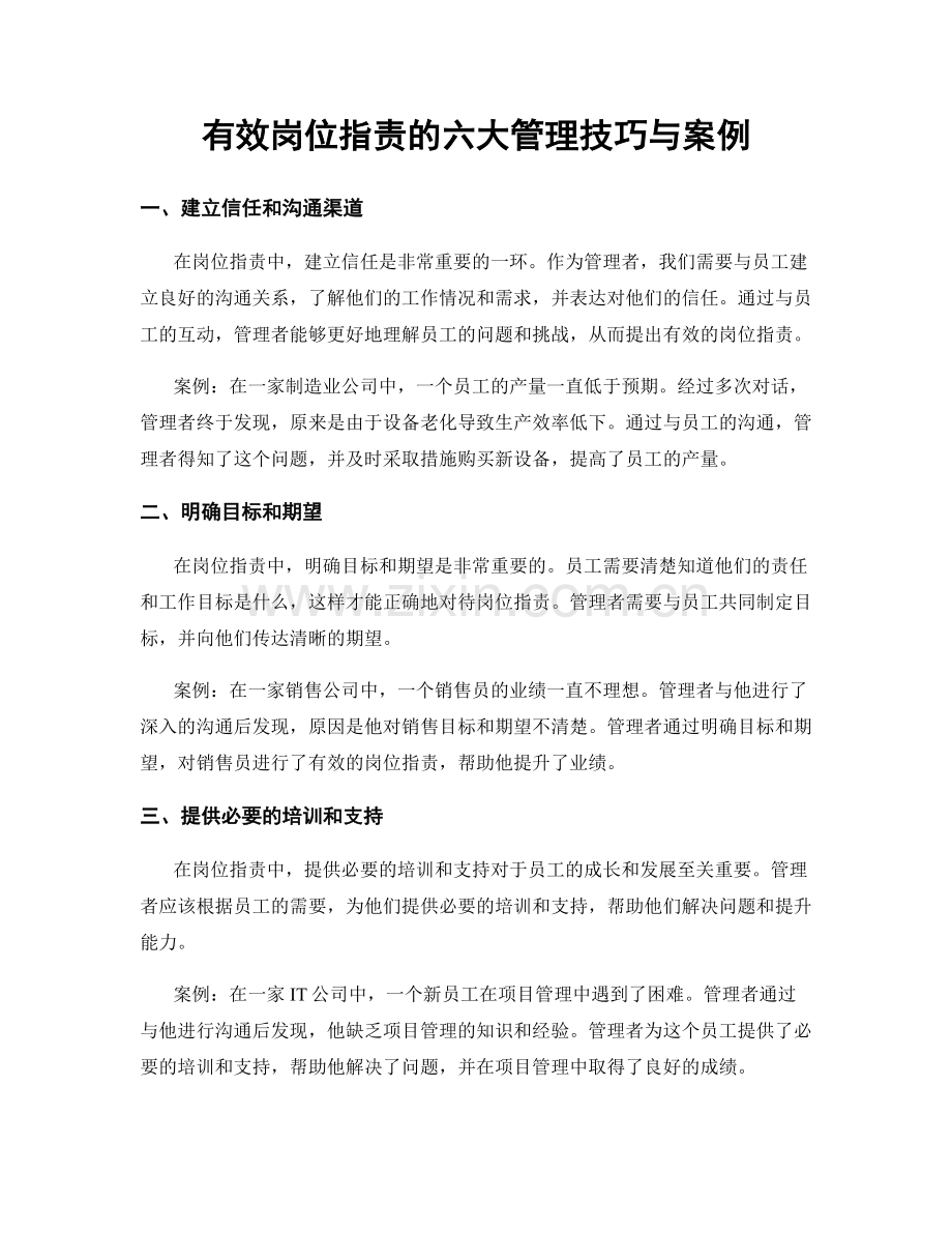 有效岗位职责的六大管理技巧与案例.docx_第1页