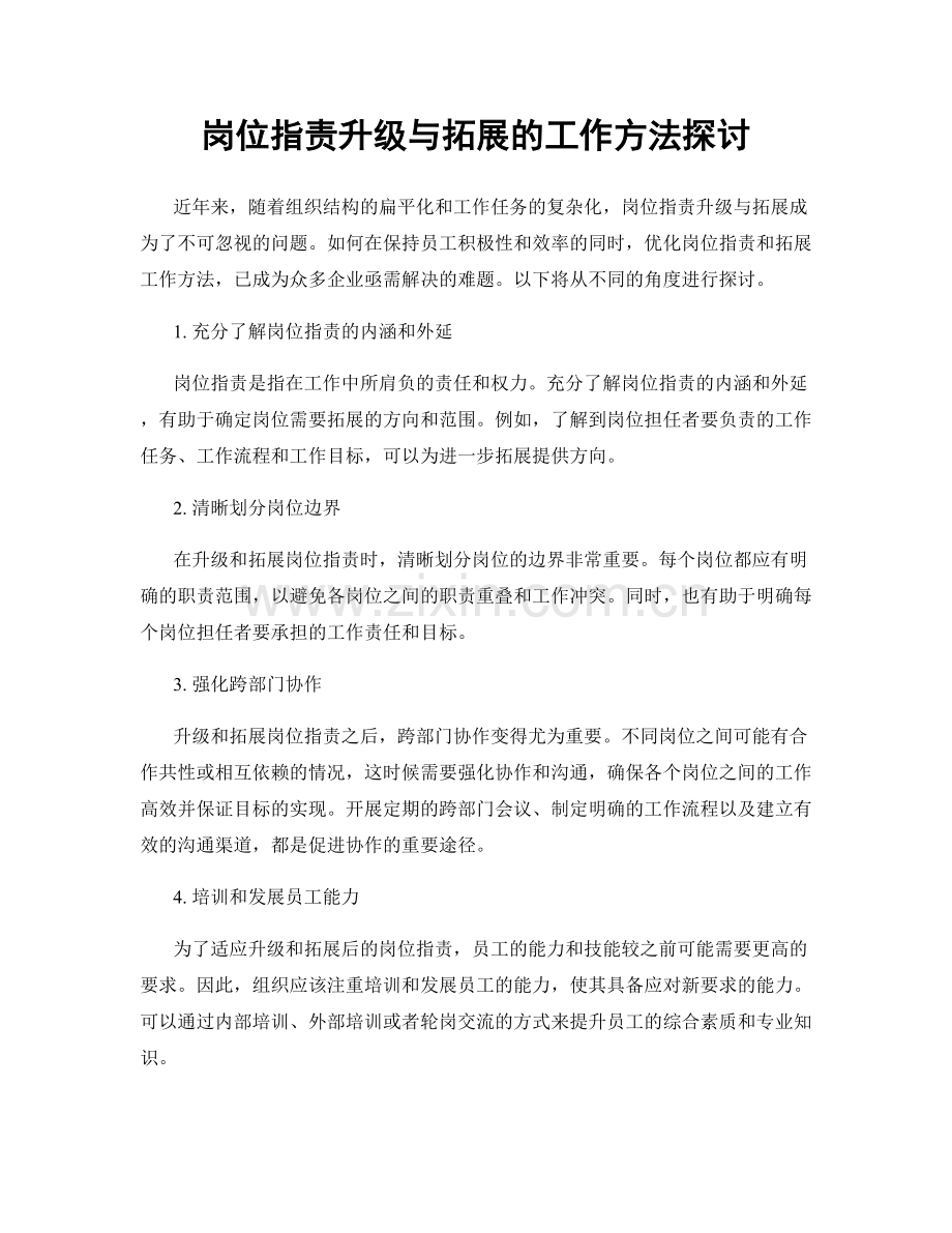 岗位职责升级与拓展的工作方法探讨.docx_第1页