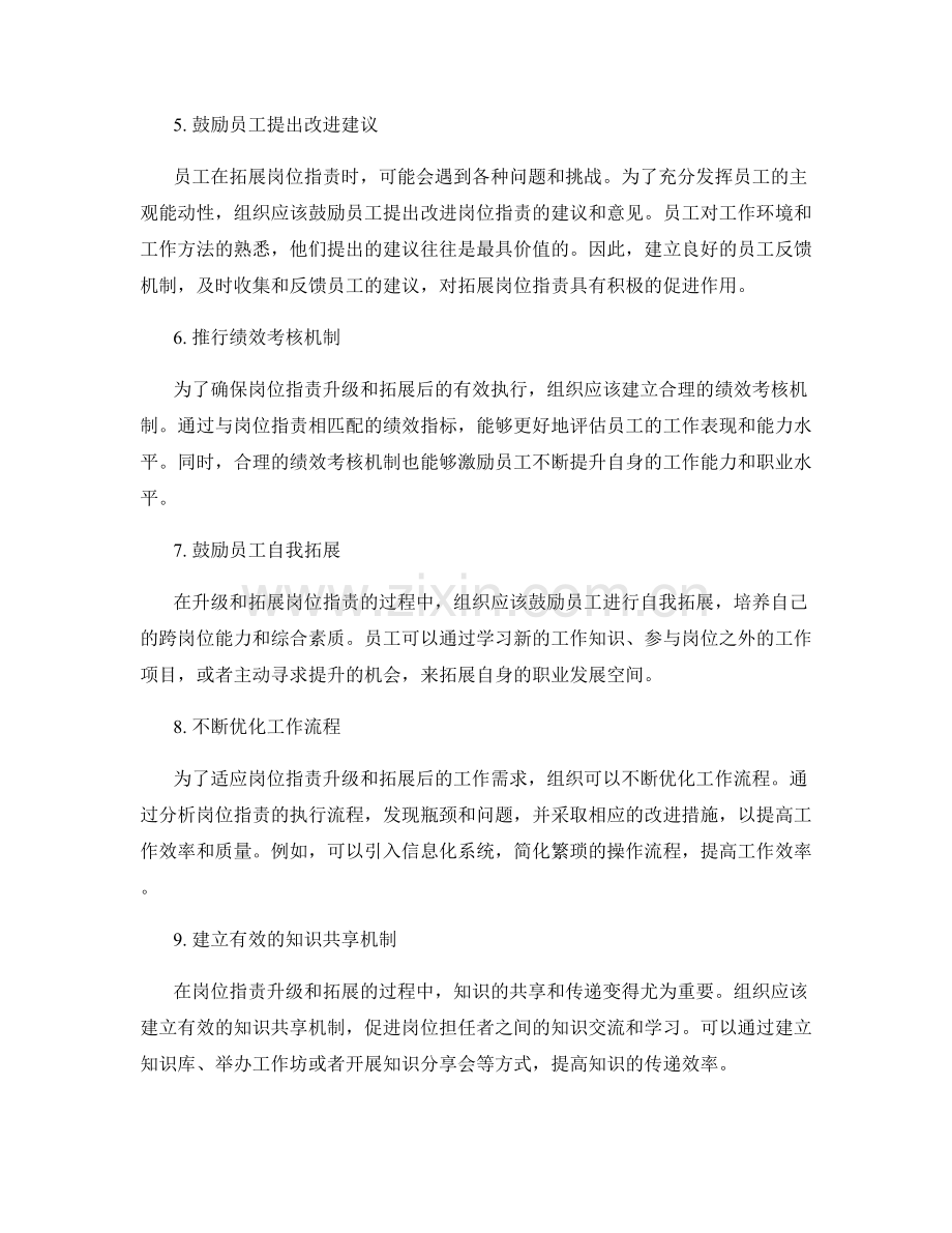 岗位职责升级与拓展的工作方法探讨.docx_第2页