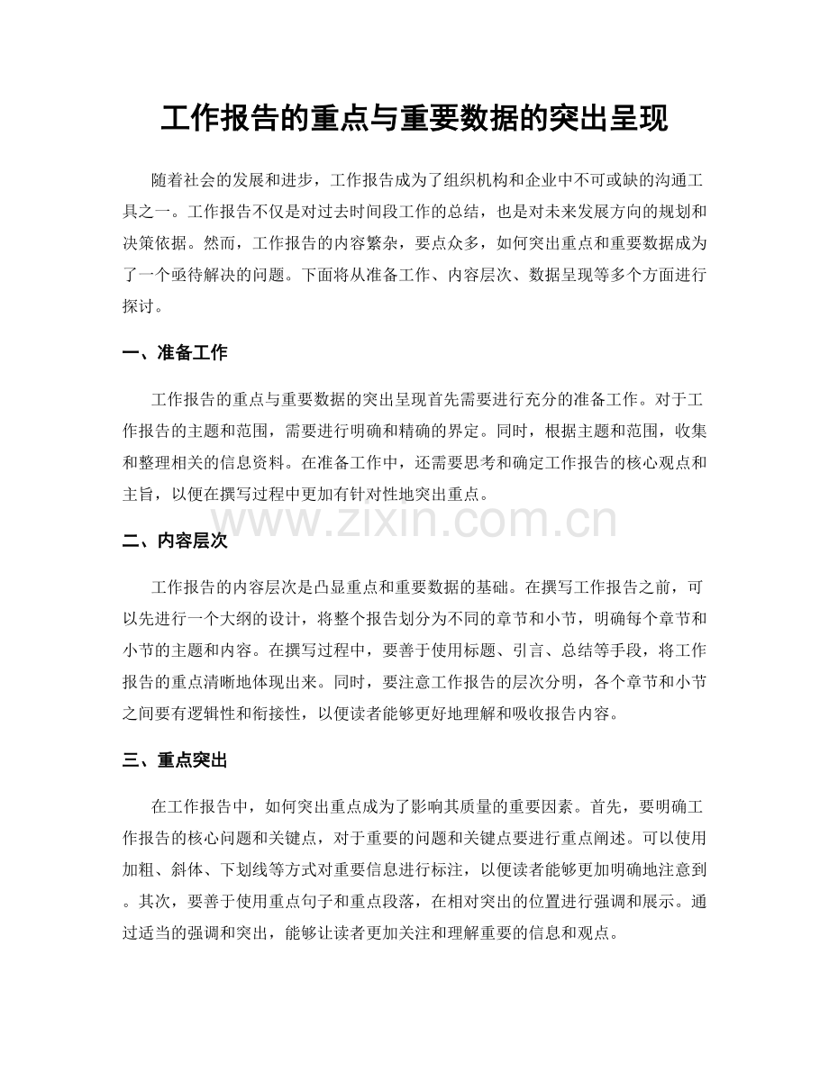 工作报告的重点与重要数据的突出呈现.docx_第1页