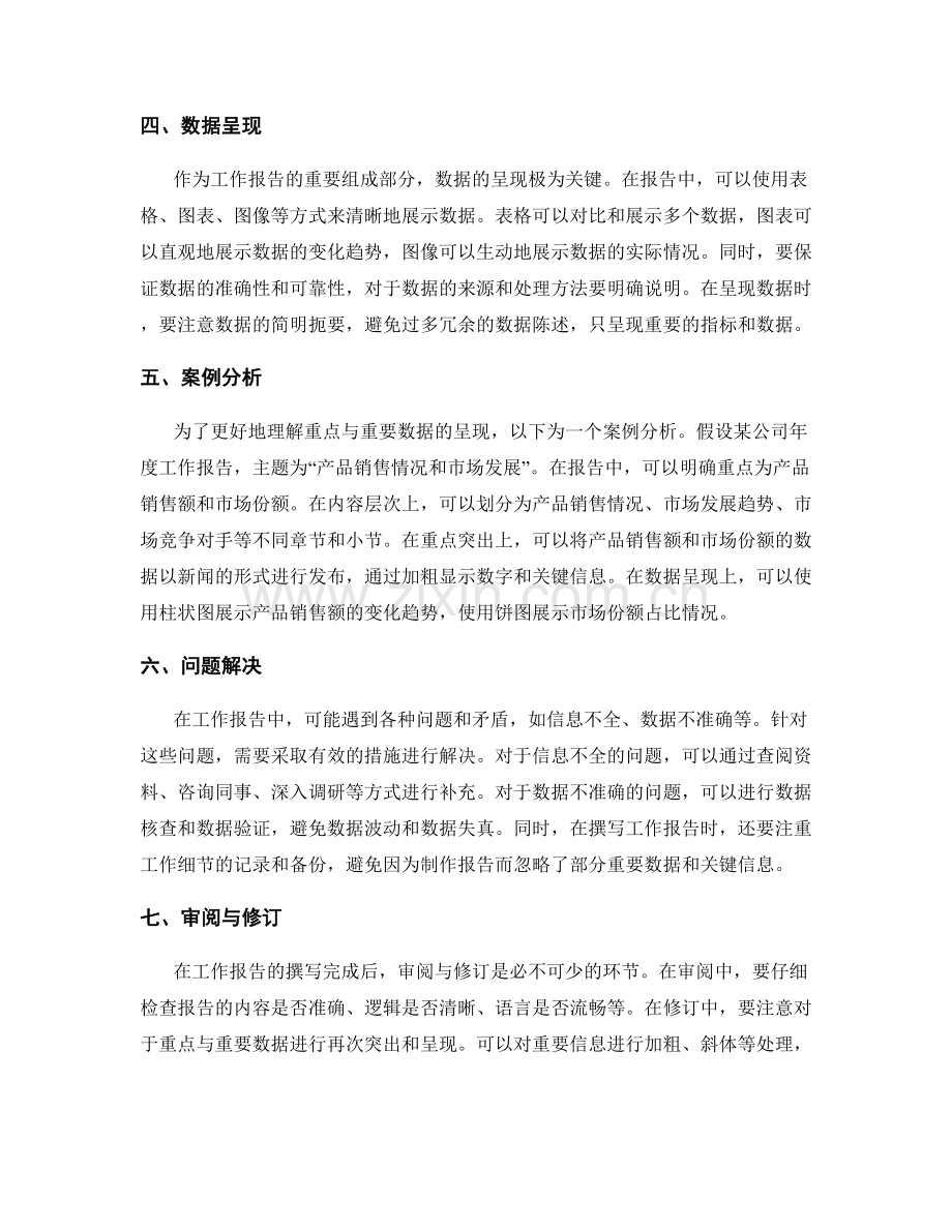 工作报告的重点与重要数据的突出呈现.docx_第2页