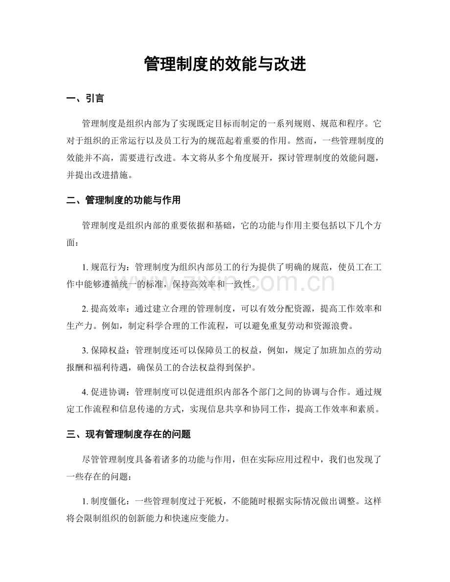 管理制度的效能与改进.docx_第1页