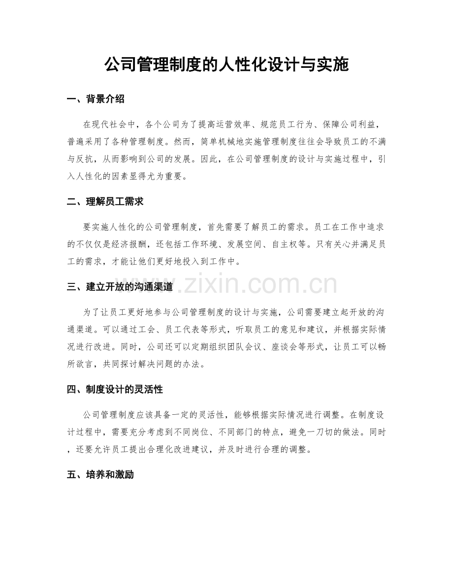 公司管理制度的人性化设计与实施.docx_第1页