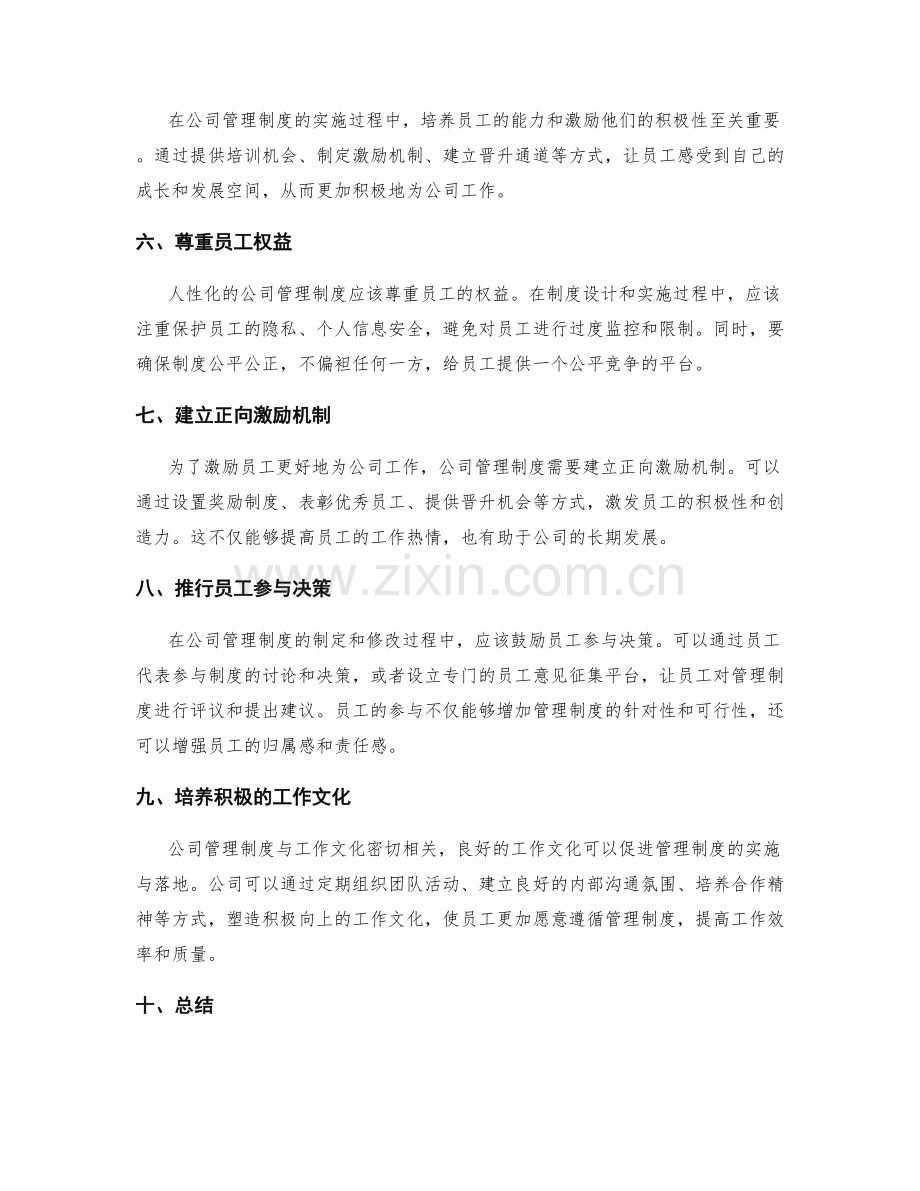 公司管理制度的人性化设计与实施.docx_第2页