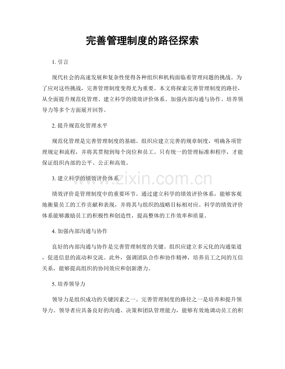 完善管理制度的路径探索.docx_第1页