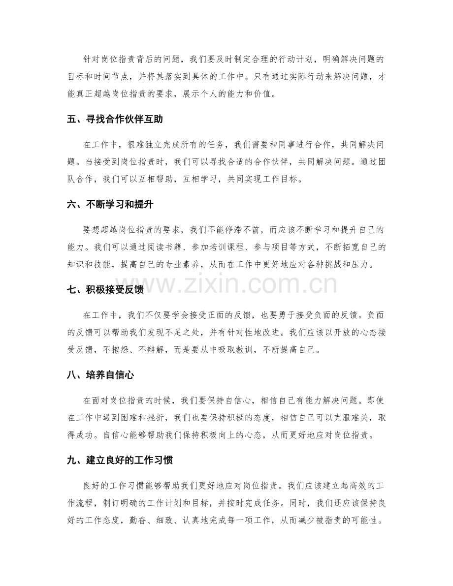 如何落实和超越岗位职责的要求.docx_第2页