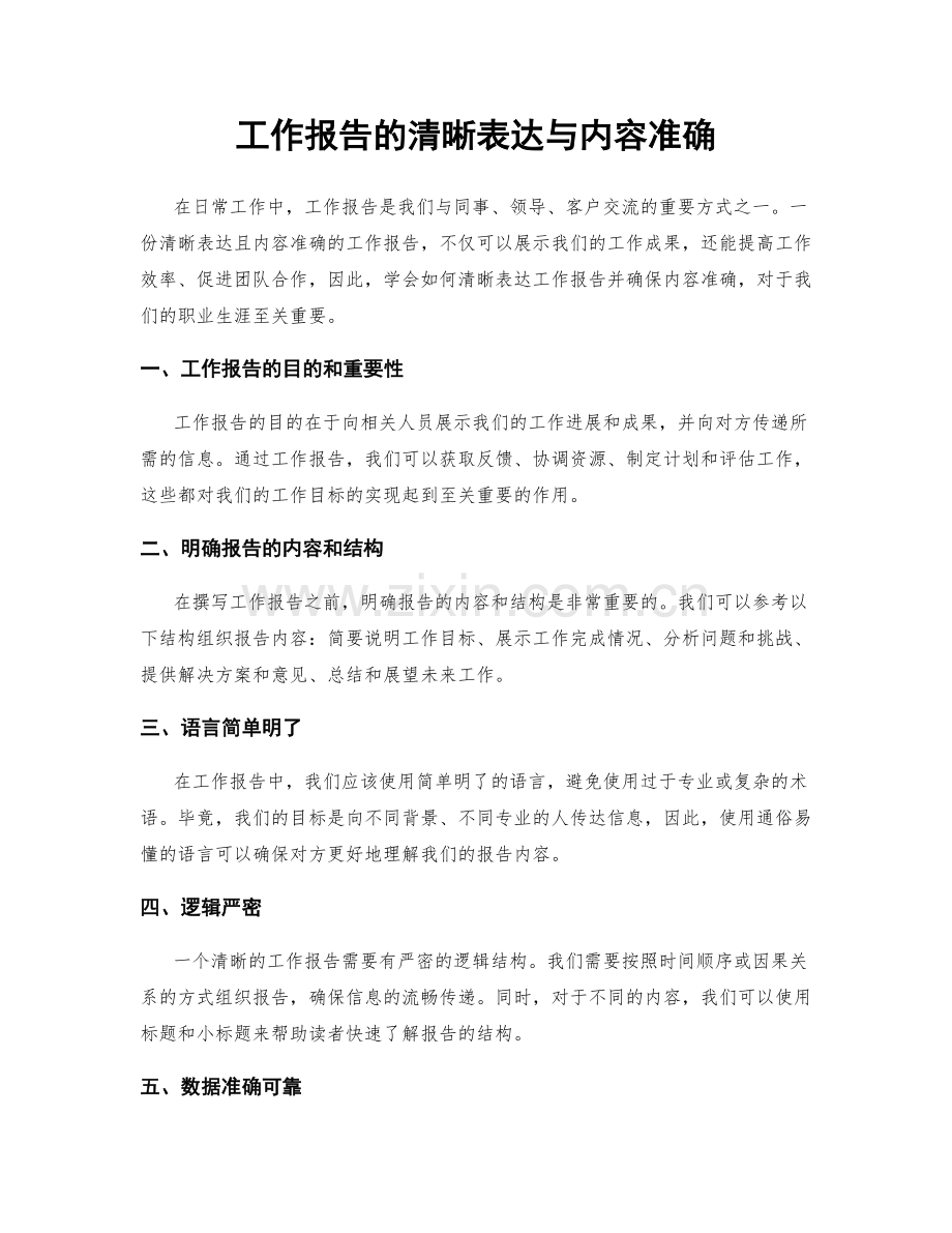 工作报告的清晰表达与内容准确.docx_第1页