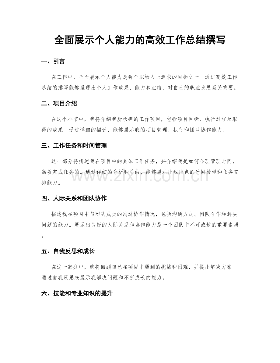 全面展示个人能力的高效工作总结撰写.docx_第1页