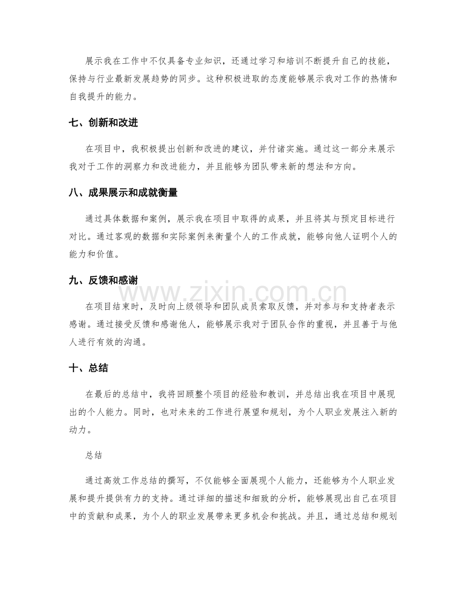 全面展示个人能力的高效工作总结撰写.docx_第2页