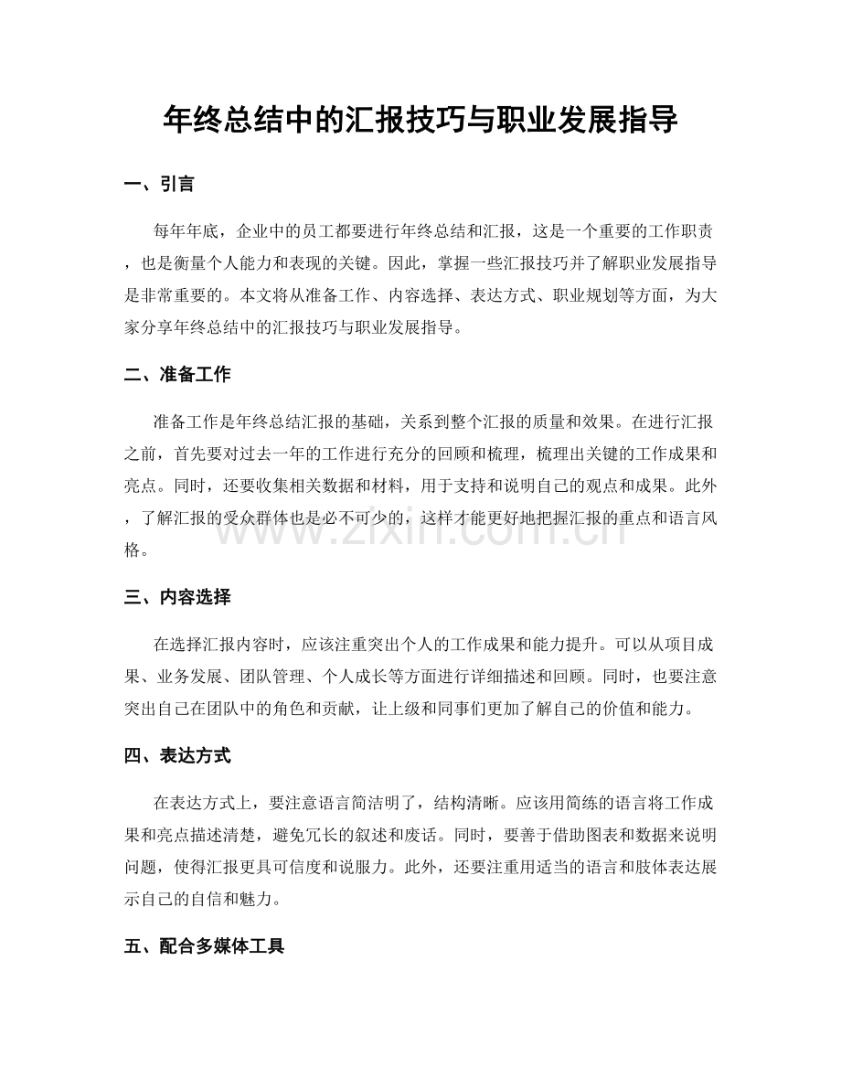 年终总结中的汇报技巧与职业发展指导.docx_第1页