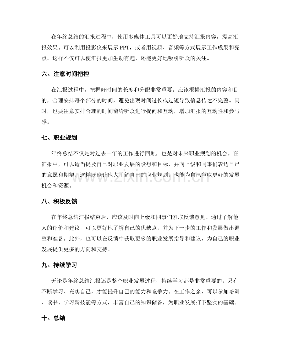 年终总结中的汇报技巧与职业发展指导.docx_第2页