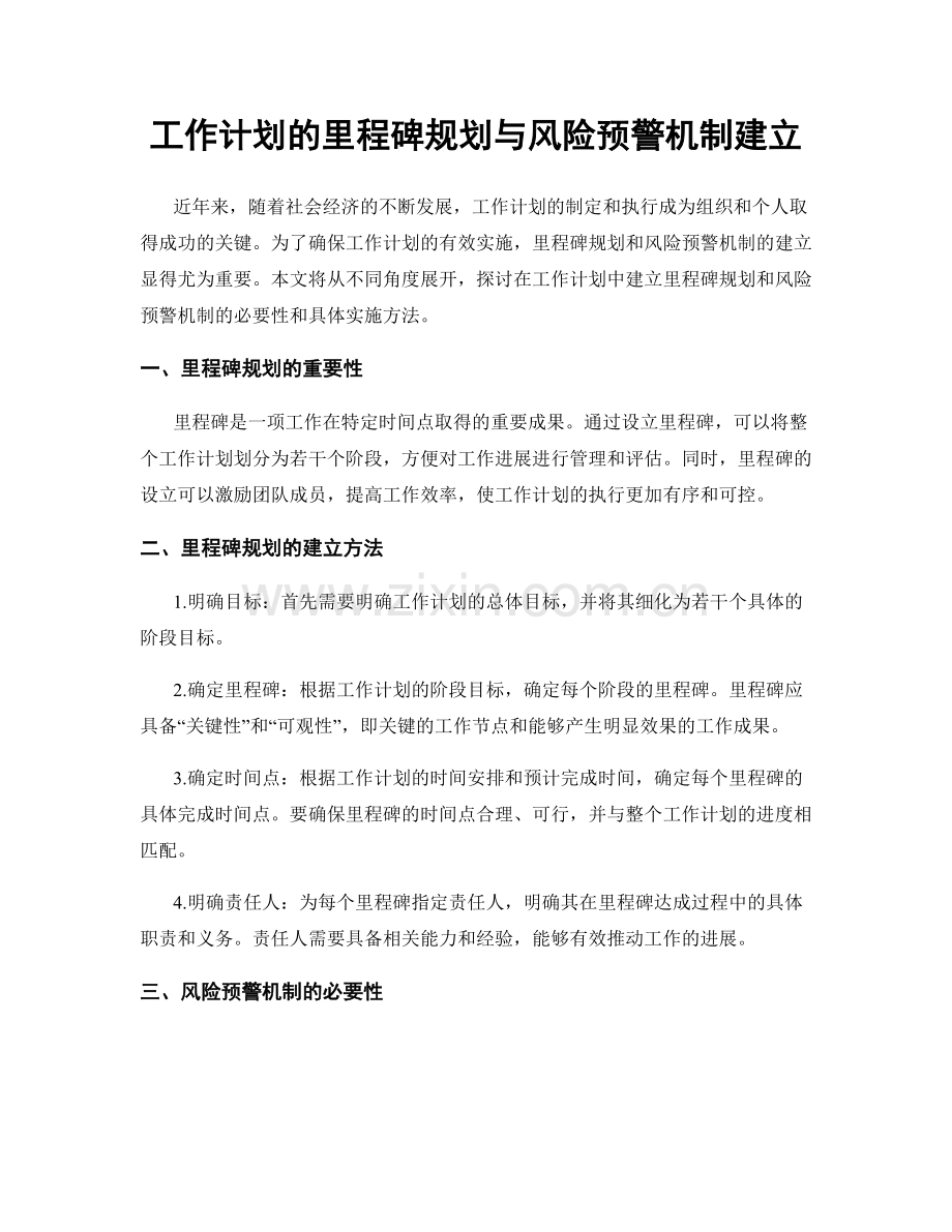 工作计划的里程碑规划与风险预警机制建立.docx_第1页