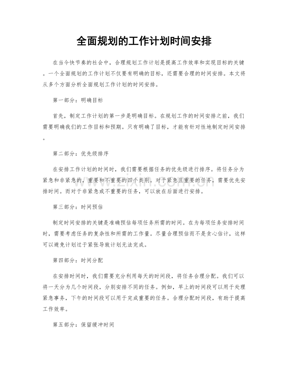 全面规划的工作计划时间安排.docx_第1页