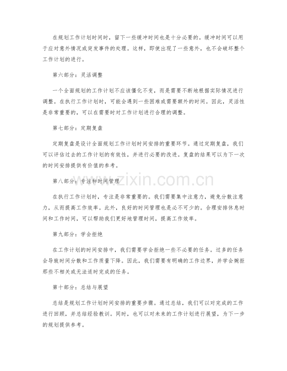 全面规划的工作计划时间安排.docx_第2页