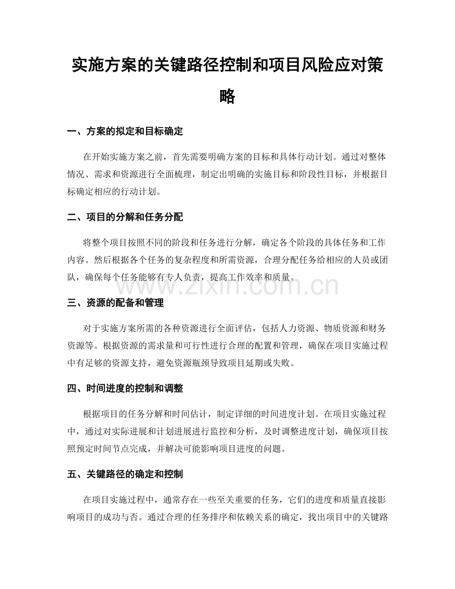 实施方案的关键路径控制和项目风险应对策略.docx_第1页