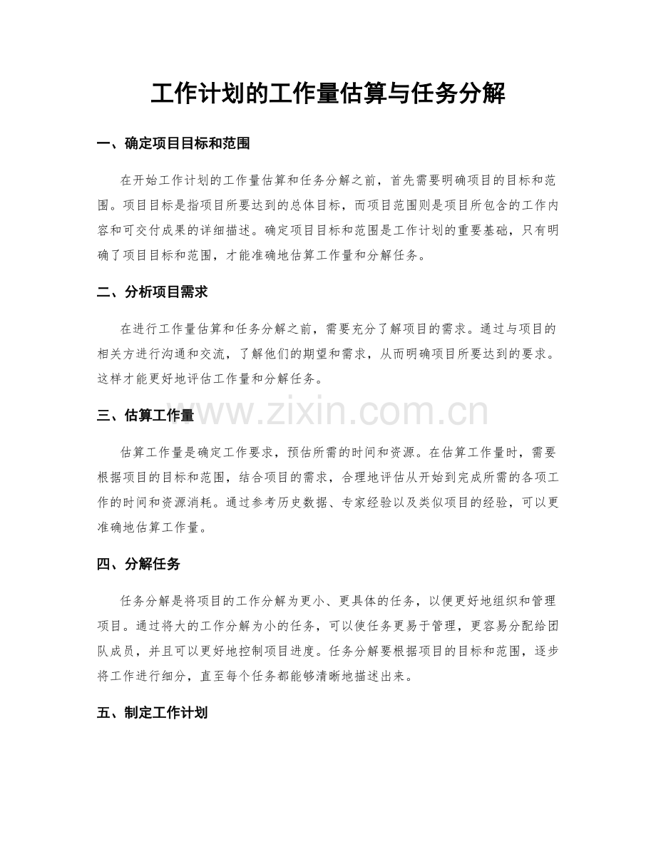 工作计划的工作量估算与任务分解.docx_第1页