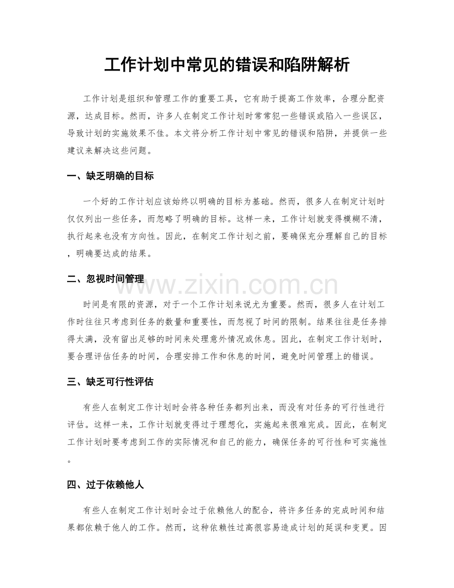 工作计划中常见的错误和陷阱解析.docx_第1页