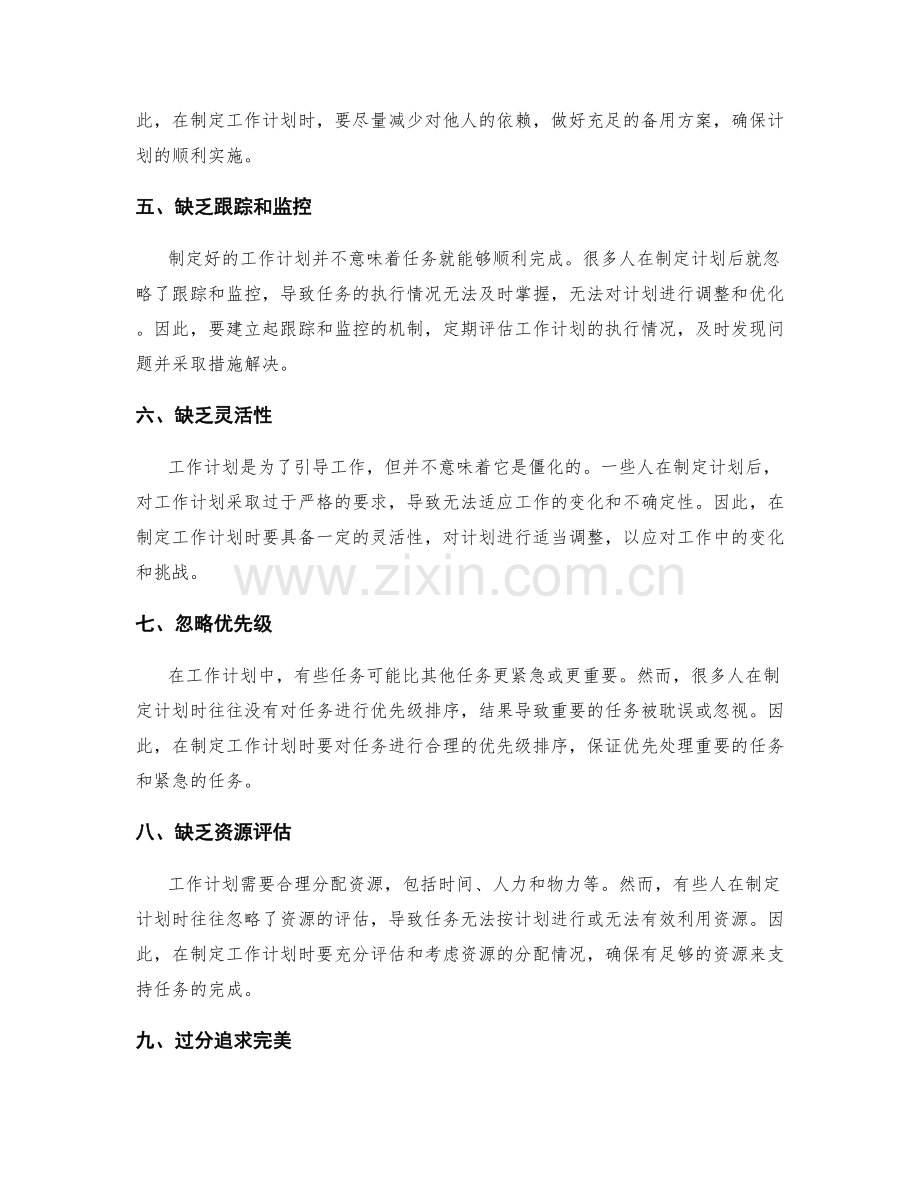 工作计划中常见的错误和陷阱解析.docx_第2页