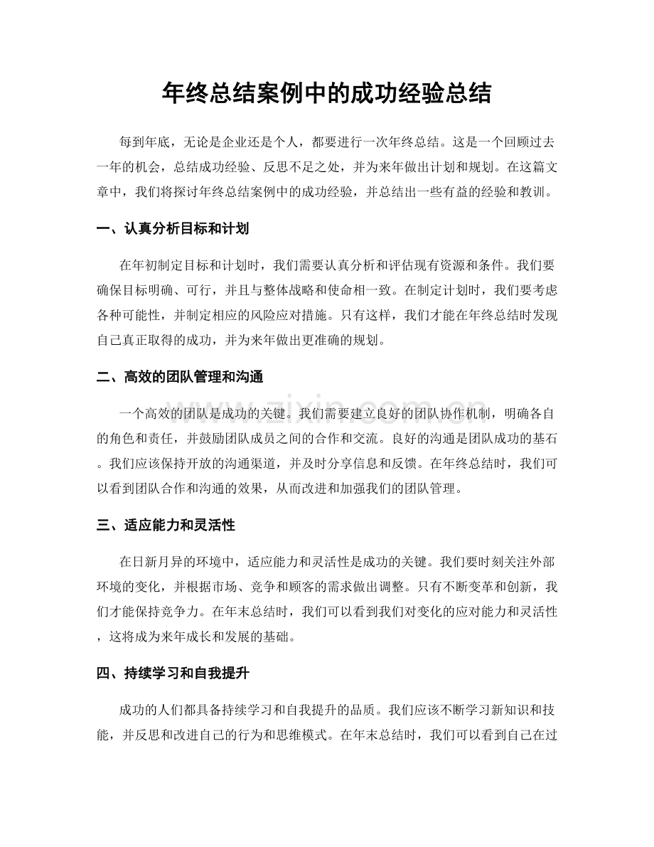 年终总结案例中的成功经验总结.docx_第1页