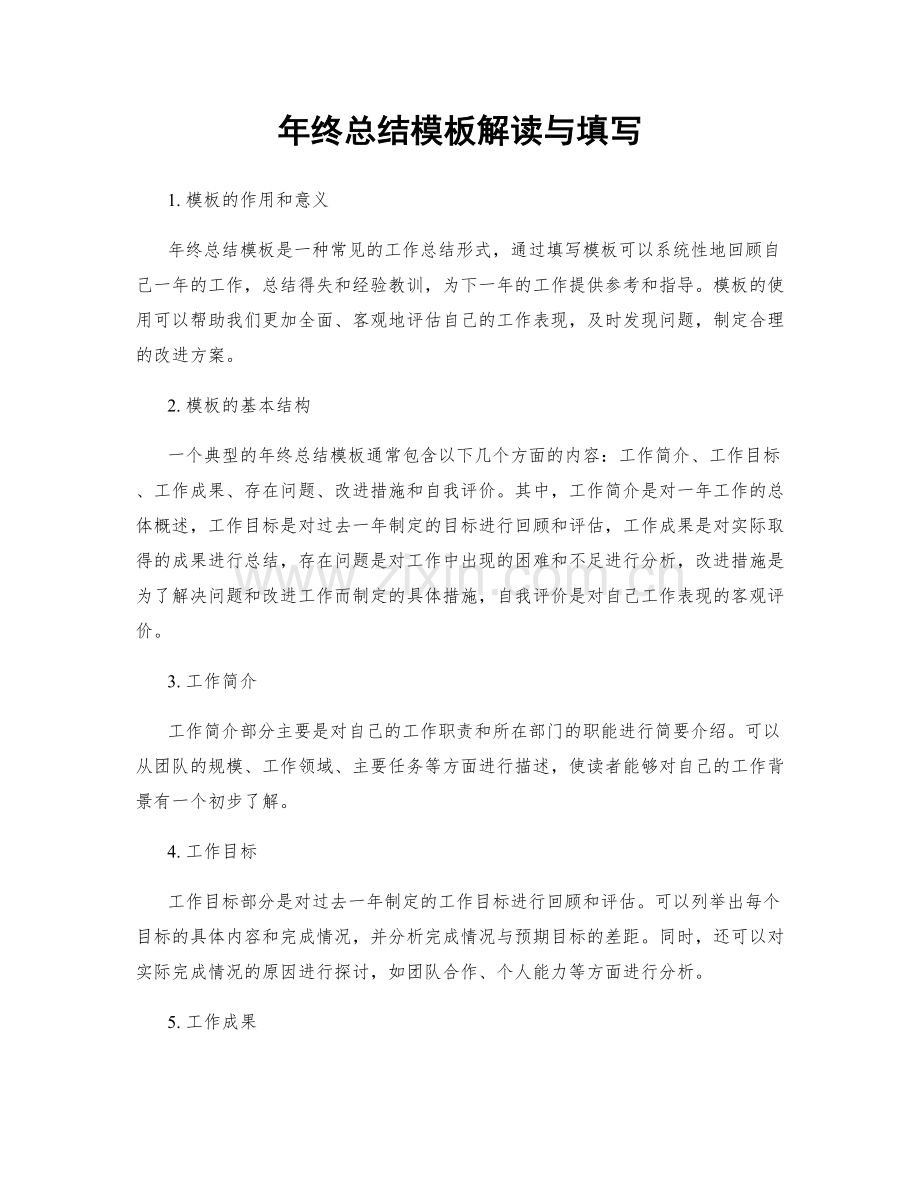 年终总结模板解读与填写.docx_第1页