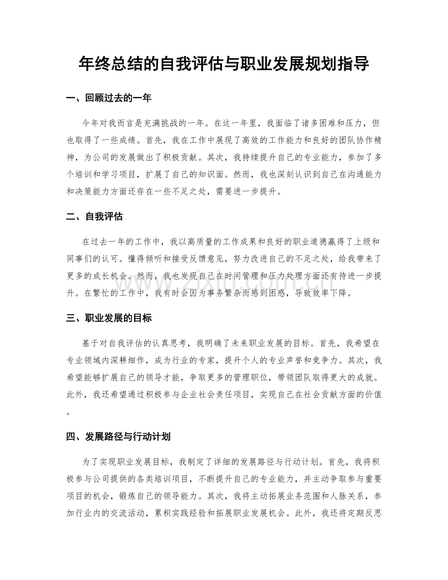 年终总结的自我评估与职业发展规划指导.docx_第1页