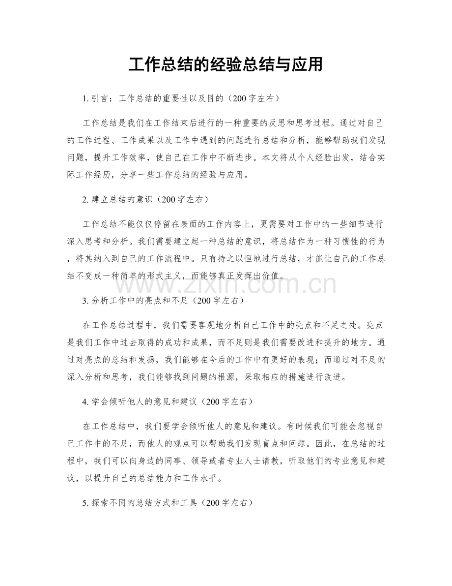 工作总结的经验总结与应用.docx_第1页