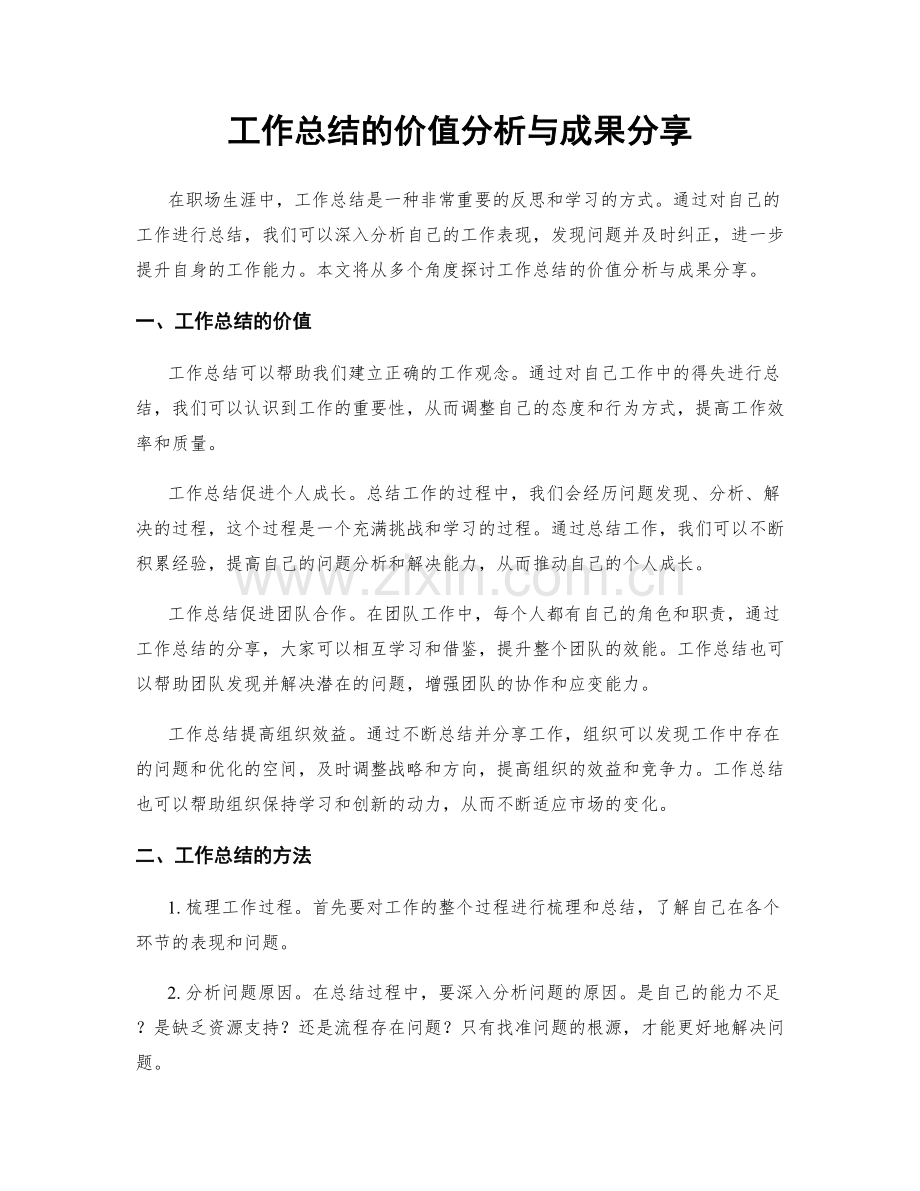 工作总结的价值分析与成果分享.docx_第1页